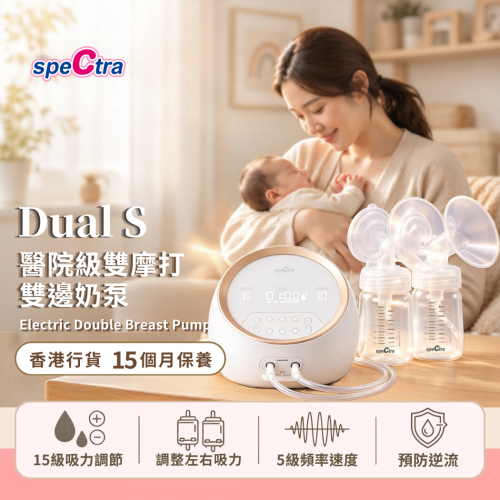 【升級保用15個月+免運費】只售$1,790! SPECTRA Dual S 醫院級電動雙泵奶泵